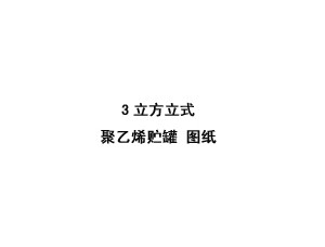 3立方米立式聚乙烯儲(chǔ)罐