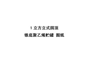 1立方米立式園頂錐底聚乙烯儲(chǔ)罐