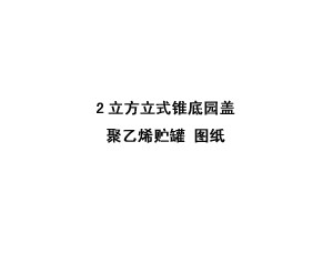 2立方立式錐底園蓋聚乙烯儲(chǔ)罐