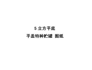 5立方平底平蓋特種儲(chǔ)罐