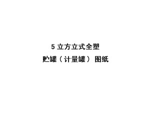 5立方立式全塑儲(chǔ)罐 圖紙